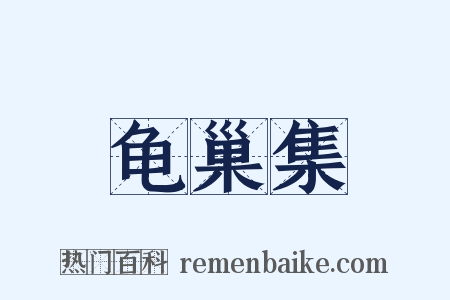 龟巢集是什么意思的图片